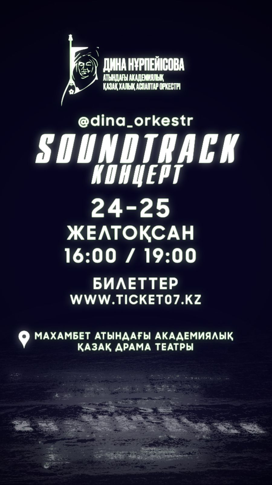 “SOUNDTRACK “ концерті